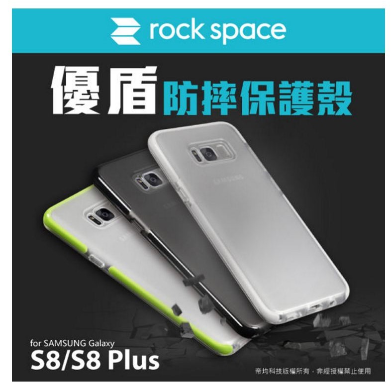 ((加贈螢幕保護貼))rock space優盾系列【防摔】Samsung S8 專用手機保護殼 公司貨