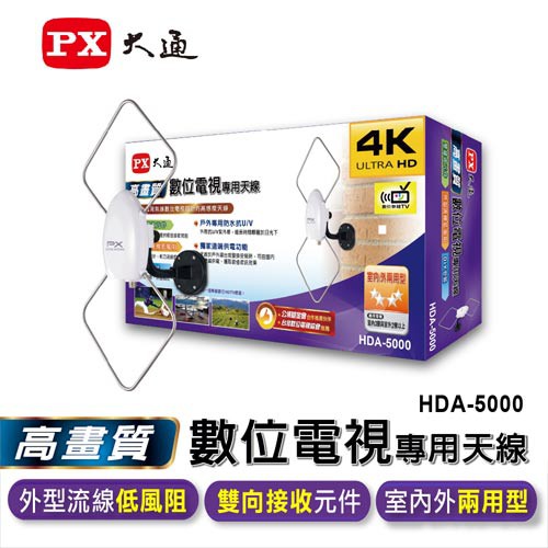 Px大通hda 5000 室內 室外兩用數位電視高畫質天線數位天線菱形天線 蝦皮購物