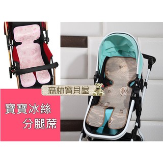 森林寶貝屋~寶寶冰絲分腿蓆~嬰兒推車專用涼蓆~新生兒寶寶手推車蓆~童車透氣涼蓆涼墊~安全座椅涼蓆