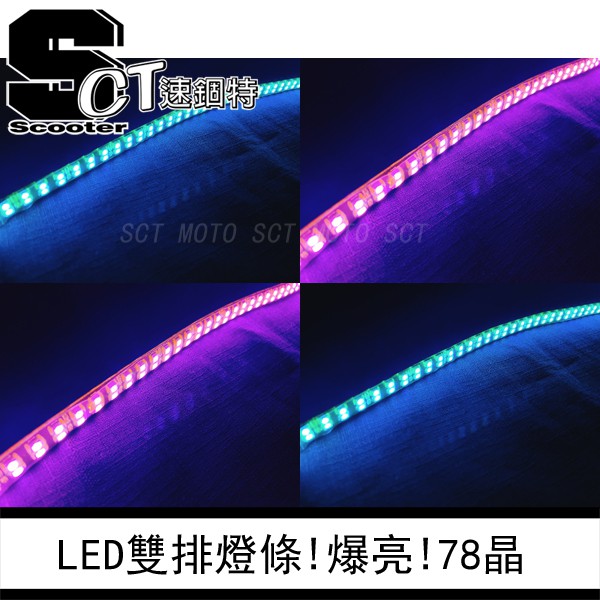 👑速錮特👑 LED 燈條 超亮! 雙排 78晶 紫色 冰藍色 30CM 氣氛燈 車底燈 車廂裝飾燈