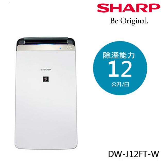 【SHARP 夏普】一級能效12公升新衣物乾燥HEPA空氣淨化除濕機(DW-J12FT-W)