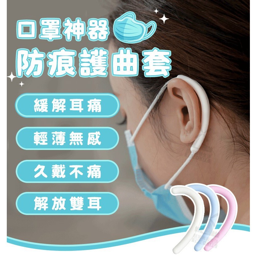 防痕護曲套/口罩減壓/口罩護耳/口罩神器/口罩護耳神器/口罩減壓套/口罩護耳套(一組兩入)左右耳