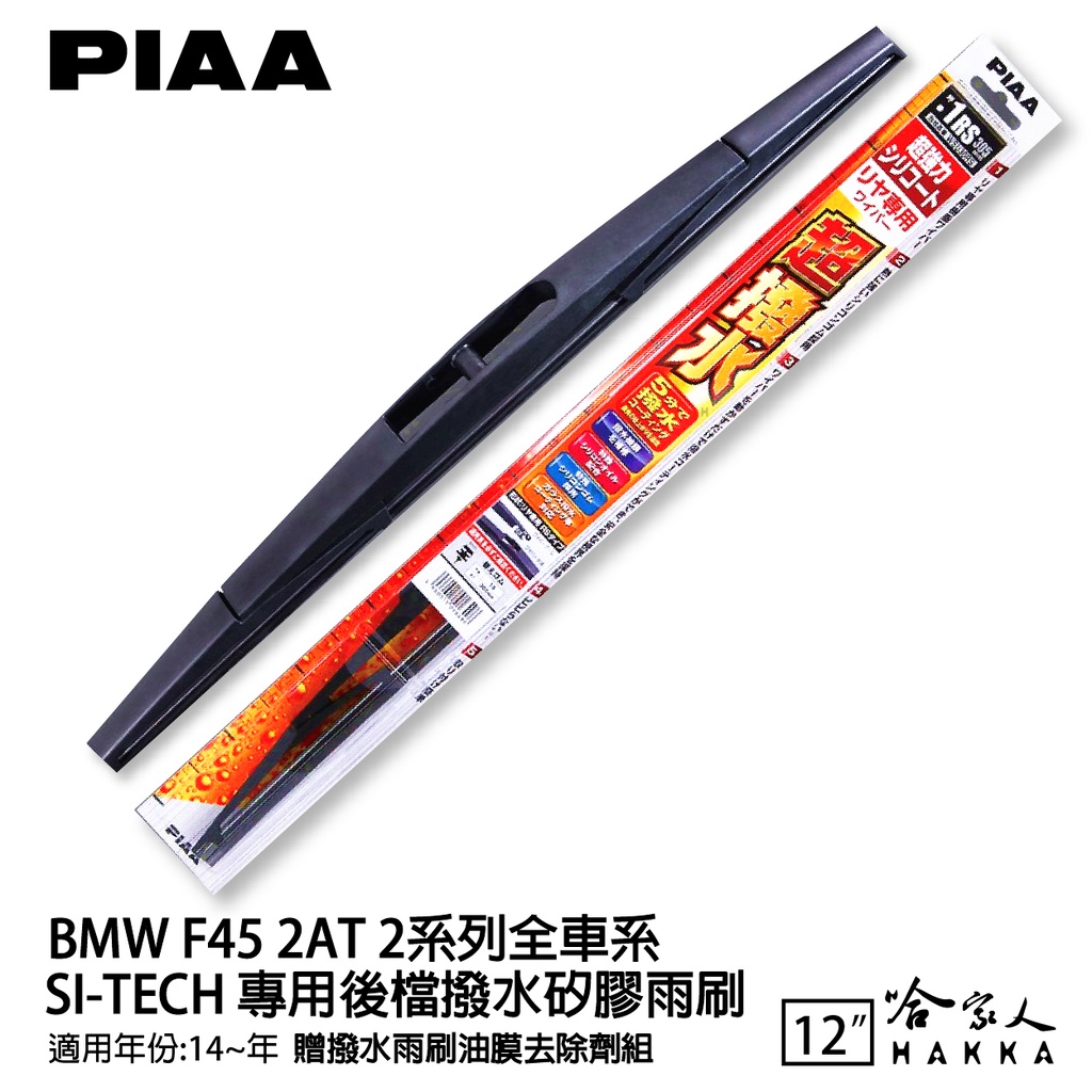 PIAA BMW F45 2系列 日本原裝矽膠專用後擋雨刷 防跳動 12吋 14年後 哈家人