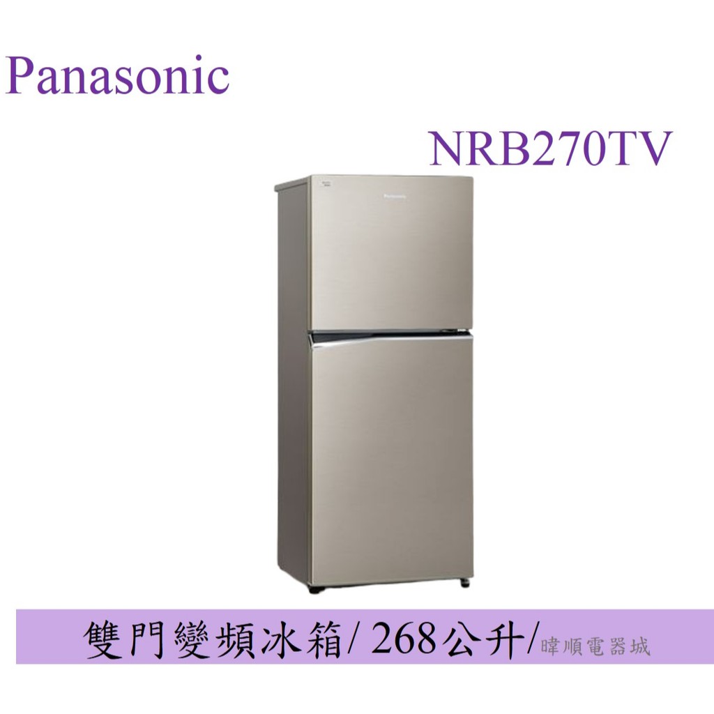 聊聊詢價【原廠保固】Panasonic 國際牌 NR-B270TV 雙門變頻冰箱 NRB270TV  一級能效 鋼板冰箱