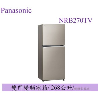 聊聊詢價【原廠保固】Panasonic 國際牌 NR-B270TV 雙門變頻冰箱 NRB270TV 一級能效 鋼板冰箱