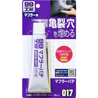 SOFT 99 消音器補土 排氣管補土 耐高溫補土可達1000℃度【R&B車用小舖】#B621