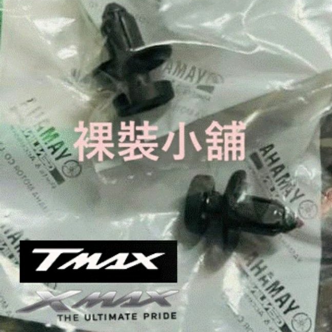 Yamaha Xmax Tmax 原廠風鏡飾蓋鉚釘 壓條鉚釘 塑膠螺絲 90269-08007