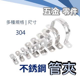 不鏽鋼 SUS 304 不鏽鋼管夾 白鐵管夾 白鐵 歐姆 水管 PVC管固定夾 管夾 管束 束環 管徑 5~90mm
