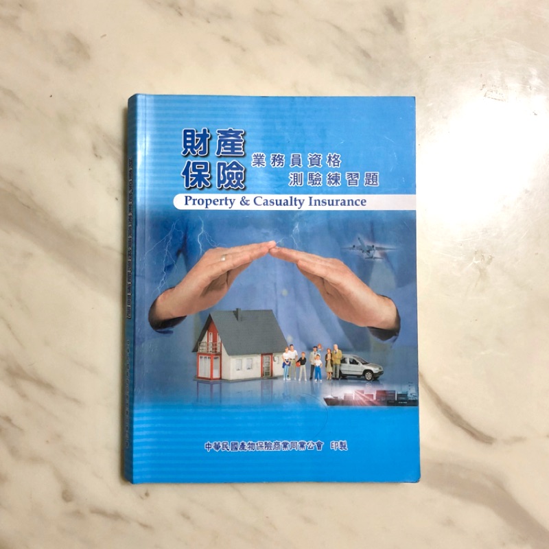 財產保險業務員產險109年二手書 蝦皮購物
