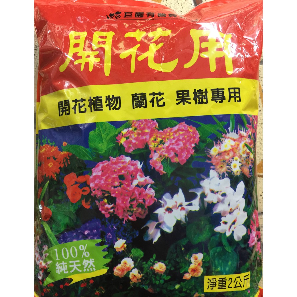 【國輝農種栽】天然有機質開花肥料，95元/包．有幫助對各類植物開花的功能．適用各種農作（2公斤重）