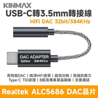 Type-C 轉 3.5mm 轉接線 HiFi DAC 32bit/384KHz Realtek ALC5686晶片
