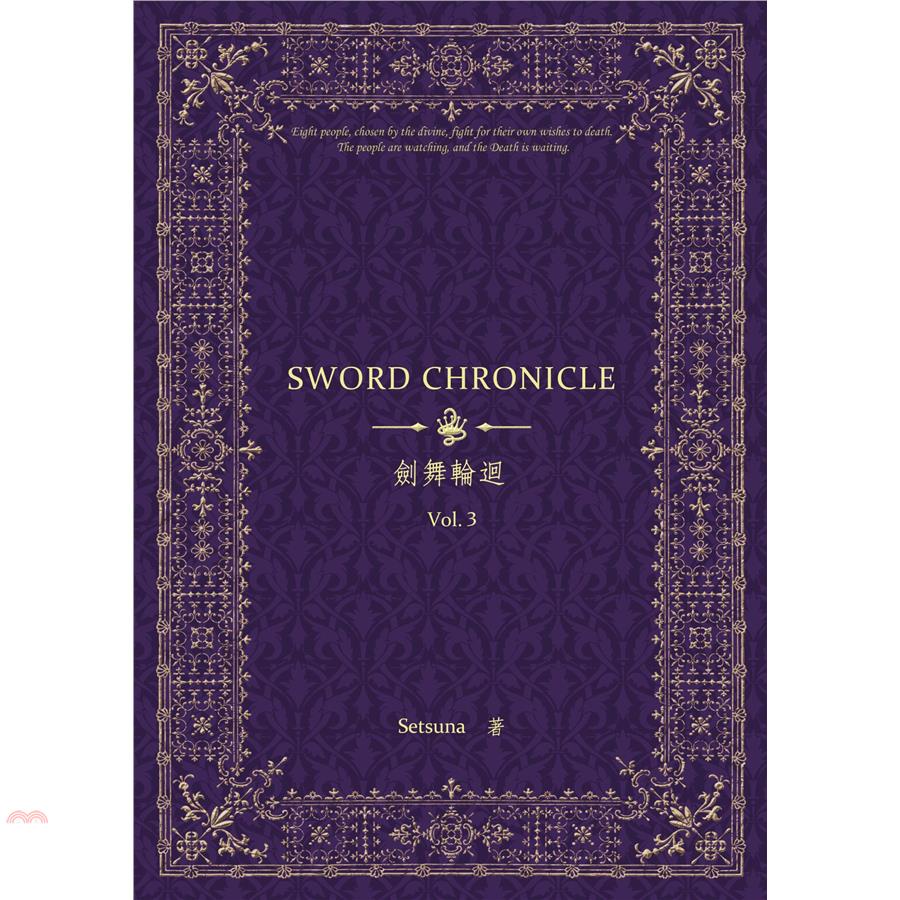 劍舞輪迴－－Sword Chronicle Vol. 3（POD）