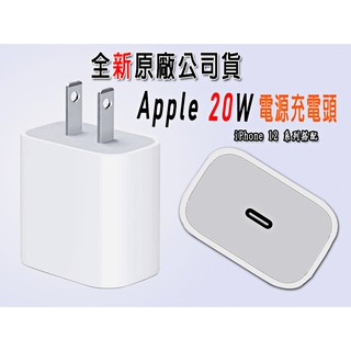 蘋果充電器 Apple 20W USB-C 豆腐頭 電源轉接器 iPhone iPad TYPE-C 充電 充電頭