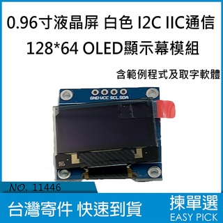 0.96吋液晶屏 白色 I2C IIC通信 128*64 OLED 顯示幕模組 Arduino 含範例程式及取字軟體