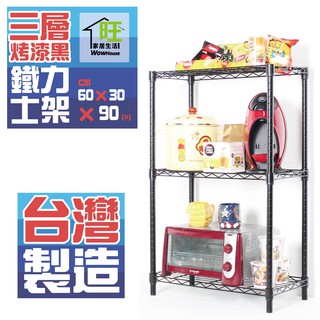 鐵力士架 黑/銀兩色可選 60x30x90cm三層架【免運費】置物架 收納櫃 波浪架 層架 展示架 【旺家居生活】