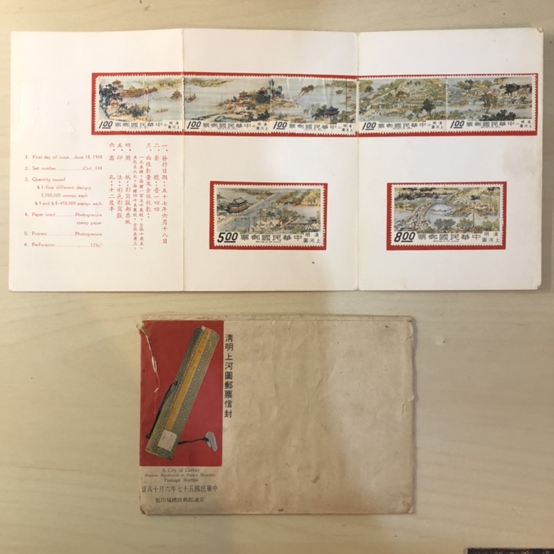 民國57年發行 故宮名畫清明上河圖郵票 一套七枚 貼票卡+首日封