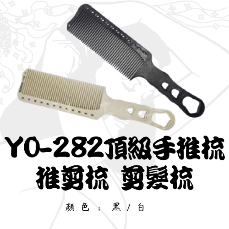 梳子 YO-282頂級 手推梳 推剪梳 剪髮梳 電木梳 美髮梳 造型梳
