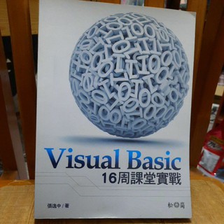 Visual Basic 16週課堂實戰，程式設計