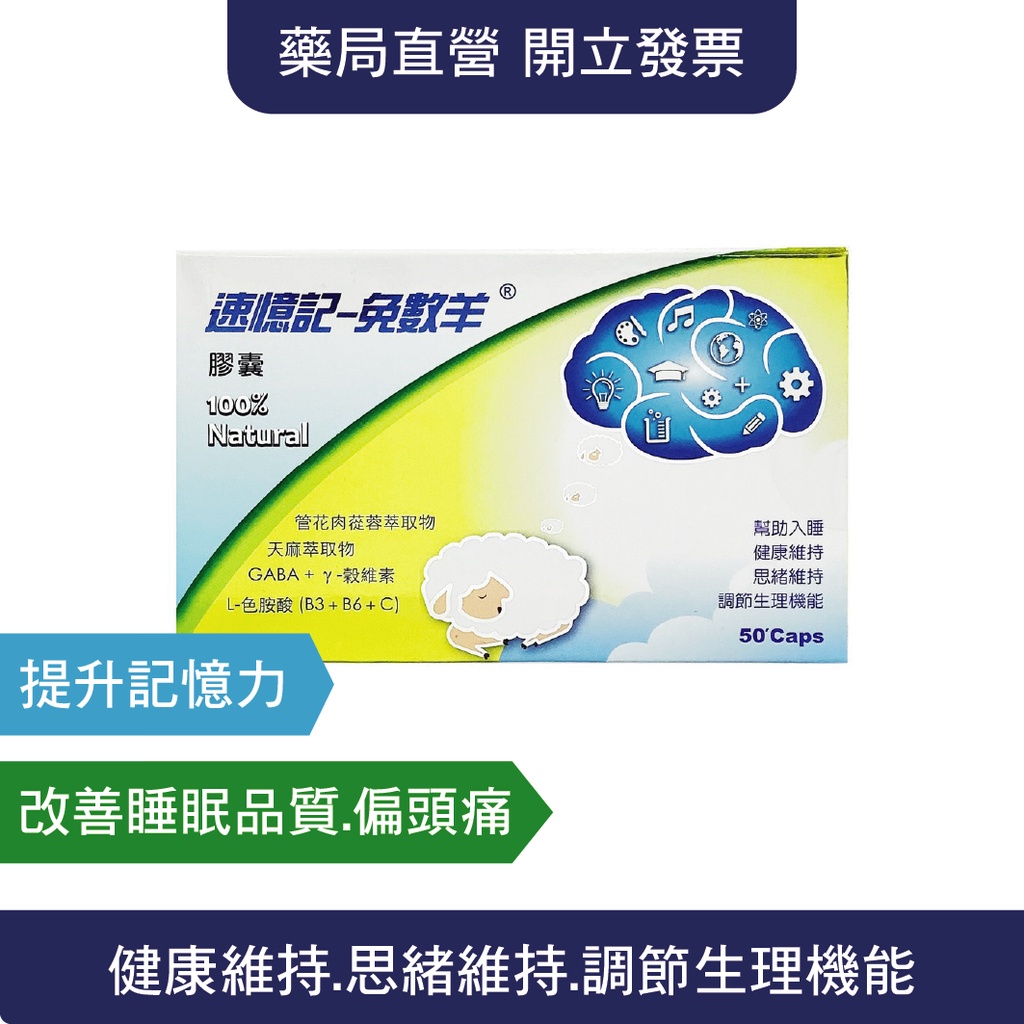 ｜藥局直營 開立發票｜速憶記 免數羊配方膠囊 50粒 維生素B3、維生素C、維生素E、維生素B6