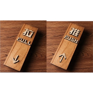 【預購】推拉門牌，木質雕刻復古指示牌，創意個性創意標識牌，玻璃門推拉門把告示牌～可愛高檔時尚現代時尚感，無印良品風格牌