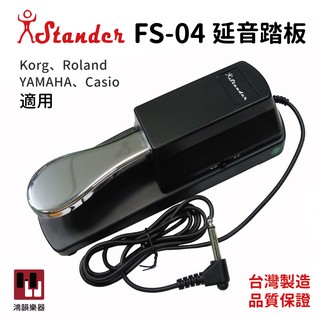 Stander FS-04 《鴻韻樂器》延音踏板 電鋼琴 電子琴 通用 Roland/Korg/Casio/YAMAHA