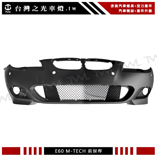 &lt;台灣之光&gt;BMW E60 E61 07 08 09年後期 M-TECH樣式 前保桿附霧燈 523i 525d 535d