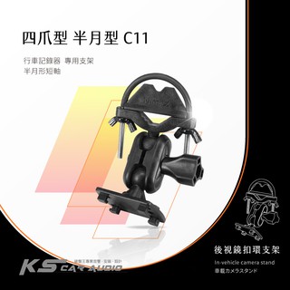 C11【四爪 半月型短軸】後視鏡扣環支架 適用於 DOD CANSONIC G1 全視線 復國者 全視線｜岡山破盤王