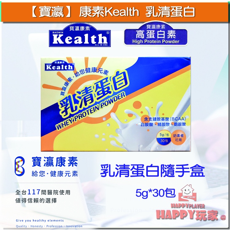 寶瀛康素Kealth 乳清蛋白 高蛋白素  乳清蛋白隨手盒  Happy玩家 現貨