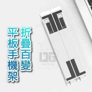 大量現貨【百變折疊平板手機支架】百變折疊支架 折疊支架 平板手機支架 手機支架 平板支架 百變造型 手機架