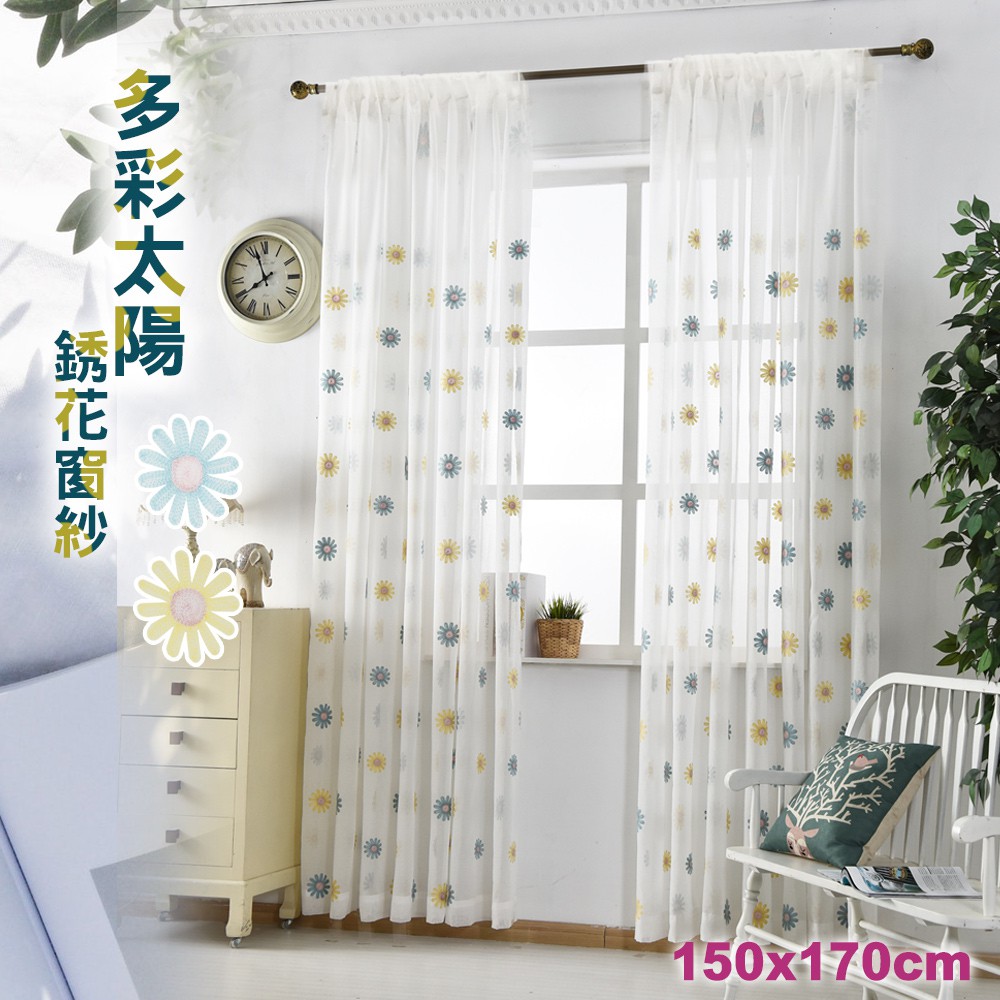 多彩太陽 刺繡窗簾 半腰窗簾 訂製窗簾 客製化 150CMx170CM(一片式)