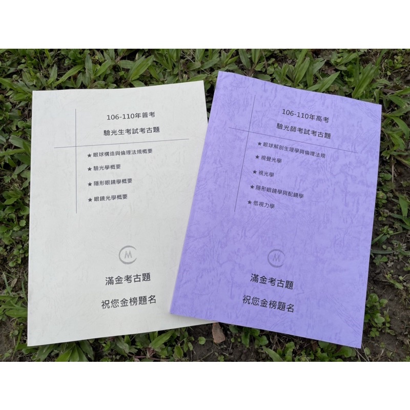 完整收錄公職考/國考/高普考/專科考-高考_驗光師考試，最新最齊全106-113年歷屆考古題附解答本