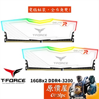 TEAM十銓 T-Force Delta RGB 16GBx2 DDR4-3200 RAM記憶體/原價屋【活動贈】