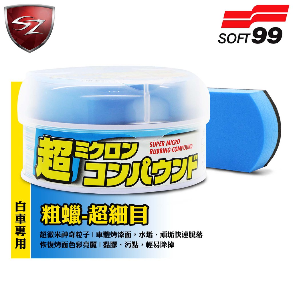 SZ車體防護 - 日本 SOFT99 粗蠟|超細目 (白色車用)超微米神奇粒子 水垢、頑垢快速脫落 恢復烤面色彩亮麗