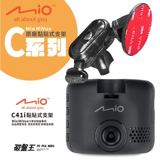 Mio黏貼式支架 MiVue C335 C340 C350 C355 C380 688行車記錄器專用粘貼式支架 C41i