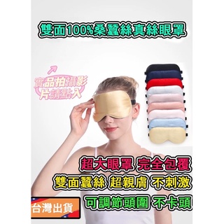 真絲眼罩 台灣現貨 桑蠶絲眼罩 眼罩 100%真絲眼罩 加大眼罩 睡眠眼罩 飛機眼罩 旅行眼罩 遮光眼罩 多色可挑
