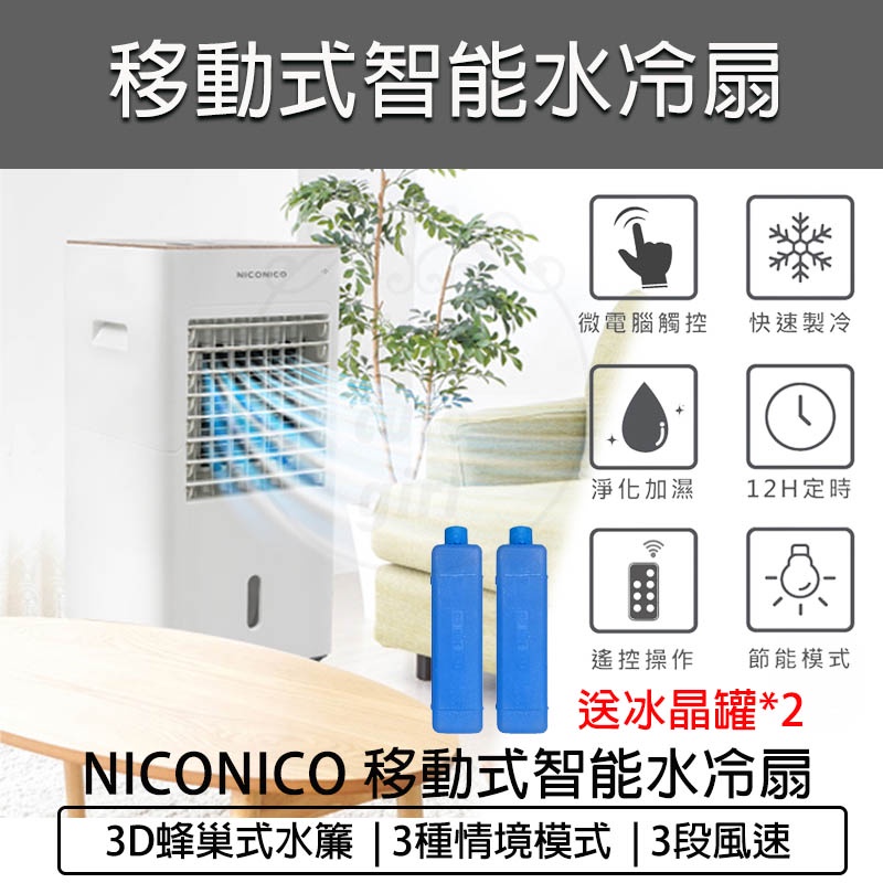 【快速出貨 宅配免運】NICONICO 移動式智能水冷扇 NI-BF1126W 遙控 水冷風扇 電風扇 附冰晶罐 冷風扇