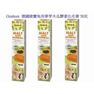 《風寵物》Gimborn 德國竣寶兔用麥芽木瓜酵素化毛膏 50克