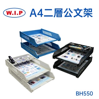 【台灣WIP文具】A4二層公文架BH550/黑