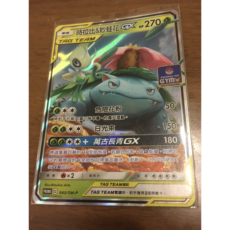 ptcg 中文版寶可夢卡牌 道館特典卡 PR 稀有GX 時拉比&amp;妙蛙花