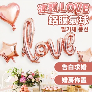 YON氣球🎀現貨 玫瑰金草寫LOVE氣球 鋁膜氣球 字母氣球 求婚佈置 婚禮佈置 告白氣球 拍照道具 後車廂佈置 情人節