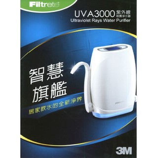 (全省免費原廠安裝) 3M UVA3000 紫外線殺菌淨水器 (櫥上/廚下型) 桌上型淨水器 智慧旗艦型紫外線殺菌