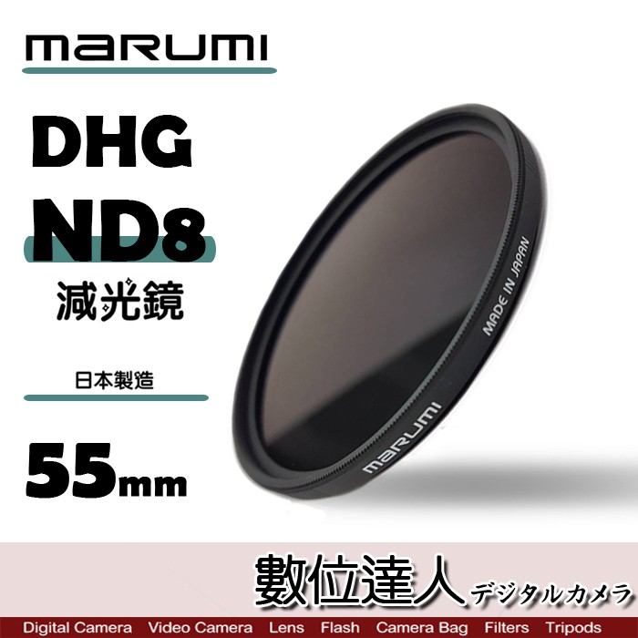 日本 Marumi DHG ND8 55mm 多層鍍膜 減光鏡 薄框 減3格 數位達人
