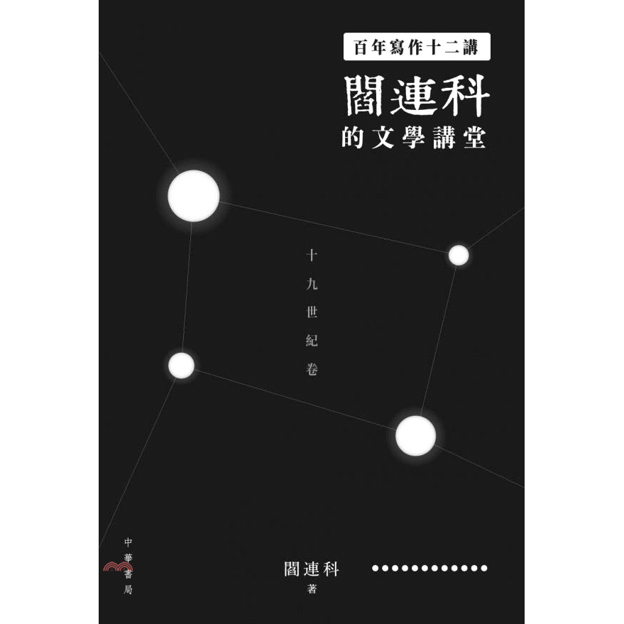 閻連科的文學講堂：十九世紀卷