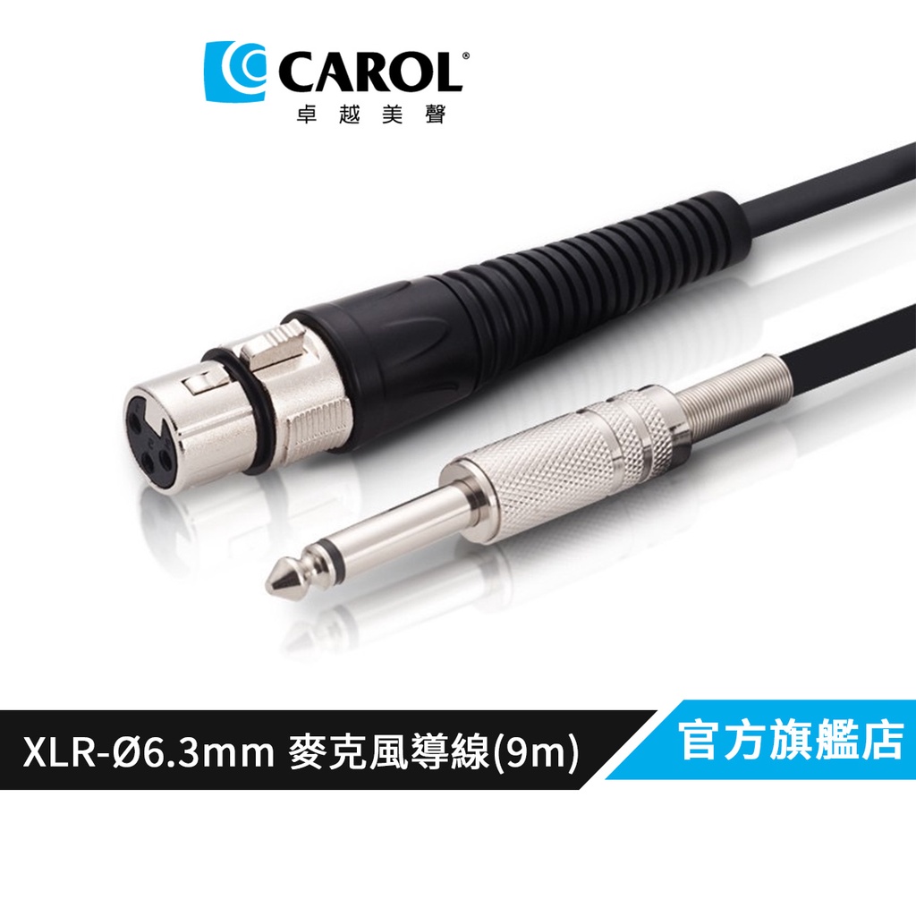 【CAROL】專利耐扭曲麥克風導線PC-6030 （9公尺）– 通過五萬次拗折測試、XLR佳能頭-Ø6.3mm插頭