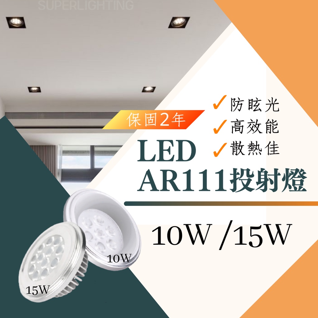 現貨 免運  LED 防眩光 LED AR111 10W 15W 盒燈/投射燈 全電壓 白光 黃光 自然光 保固2年