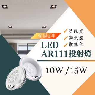 現貨 免運 LED 防眩光 LED AR111 10W 15W 盒燈/投射燈 全電壓 白光 黃光 自然光 保固2年