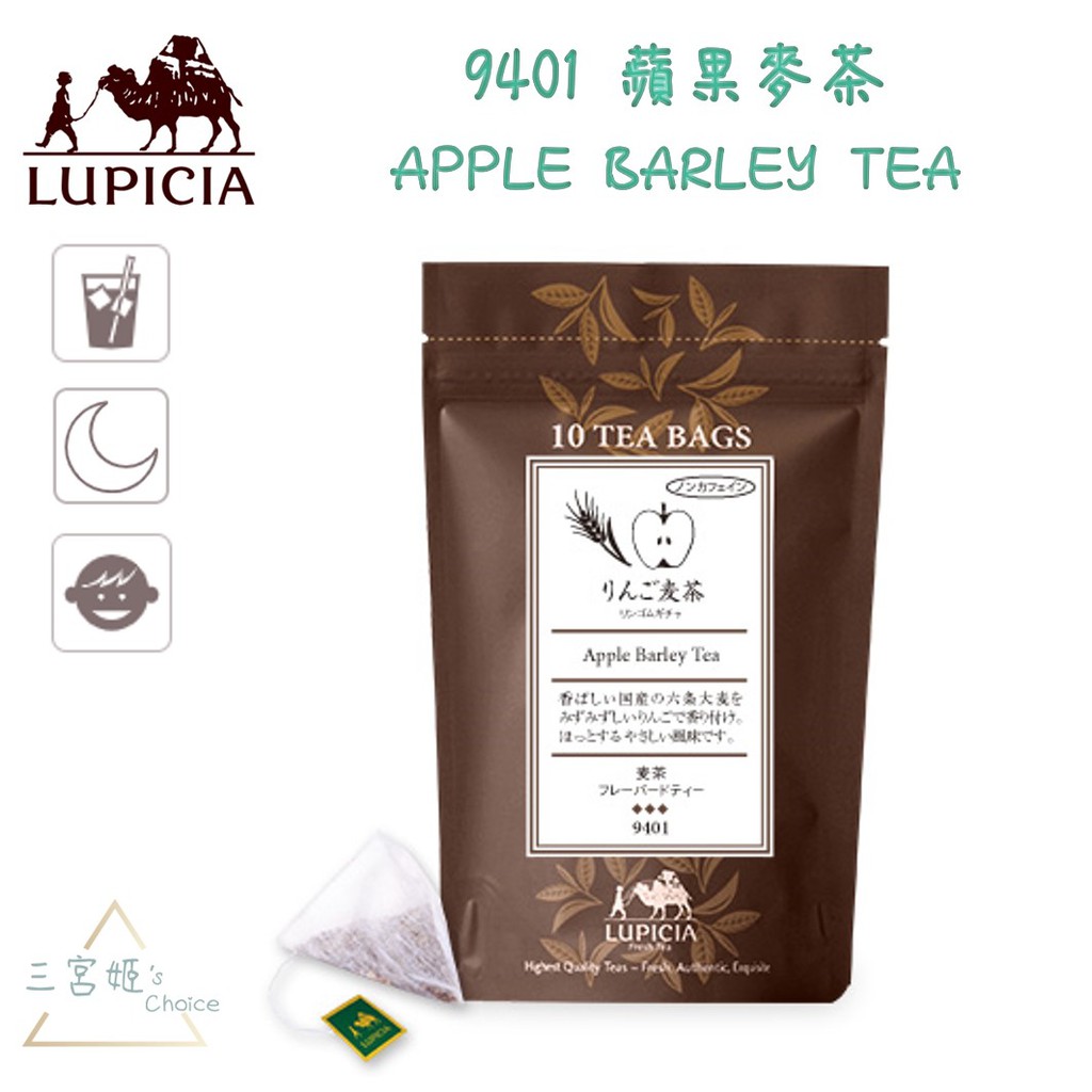 三宮姬☆ LUPICIA 蘋果麥茶 9401 Apple Barley Tea 紅茶 茶葉 茶包 日本綠碧茶園 冰茶