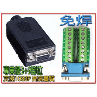 HDG-33 全新 VGA 15P 母 (3+9) 免焊式 VGA接頭DIY組合包 搭配長螺絲或六角螺母自選