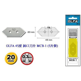 +富福里+ OLFA MCB-1 45度斜口刀片 (5片裝) (適用MC-45/2B刀)