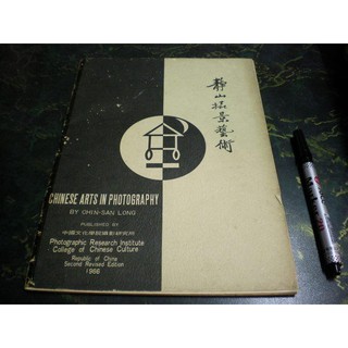 【阿天雜貨店/書畫藝術】-【郎靜山-靜山攝影藝術】1wr下標即結標